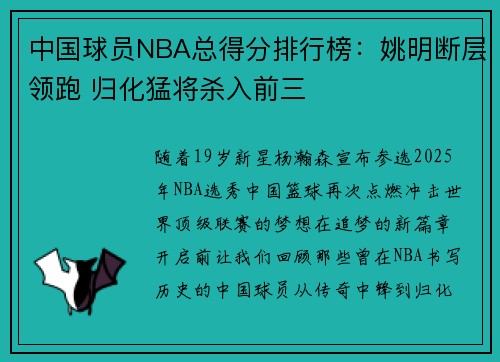 中国球员NBA总得分排行榜:姚明断层领跑 归化猛将杀入前三