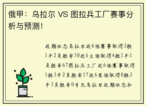 俄甲:乌拉尔 VS 图拉兵工厂赛事分析与预测!