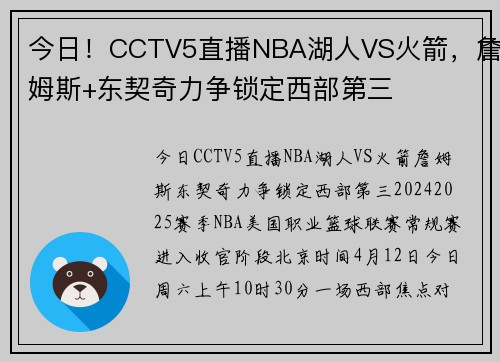 今日!CCTV5直播NBA湖人VS火箭,詹姆斯+东契奇力争锁定西部第三