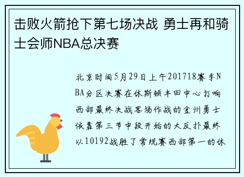 击败火箭抢下第七场决战 勇士再和骑士会师NBA总决赛
