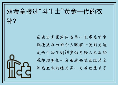 双金童接过“斗牛士”黄金一代的衣钵?