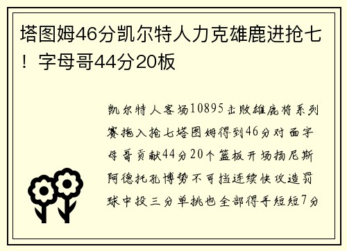 塔图姆46分凯尔特人力克雄鹿进抢七！字母哥44分20板