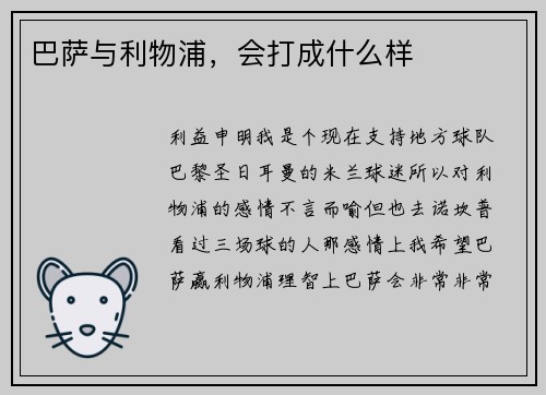 巴萨与利物浦,会打成什么样