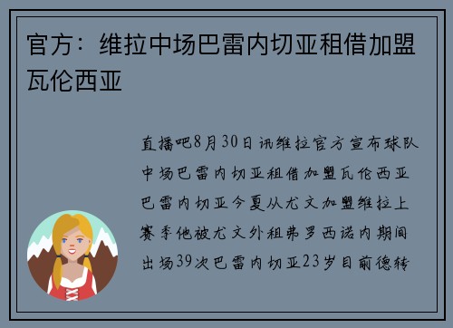 官方:维拉中场巴雷内切亚租借加盟瓦伦西亚