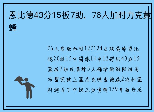 恩比德43分15板7助，76人加时力克黄蜂