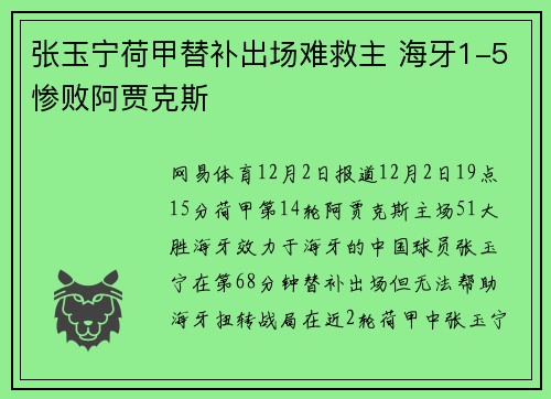 张玉宁荷甲替补出场难救主 海牙1-5惨败阿贾克斯