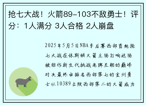 抢七大战!火箭89-103不敌勇士!评分:1人满分 3人合格 2人崩盘