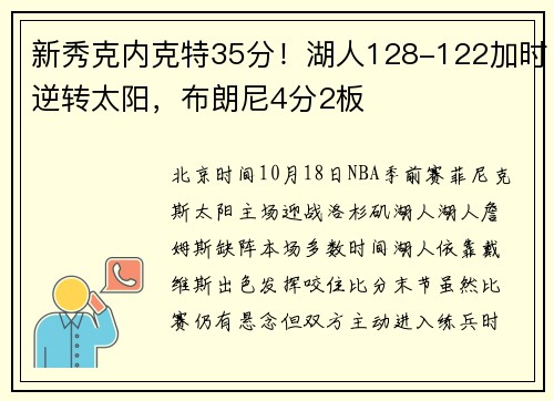 新秀克内克特35分！湖人128-122加时逆转太阳，布朗尼4分2板