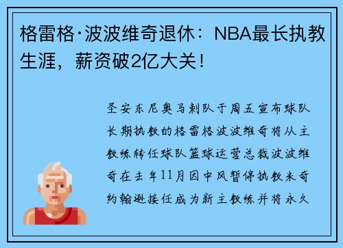 格雷格·波波维奇退休:NBA最长执教生涯,薪资破2亿大关!