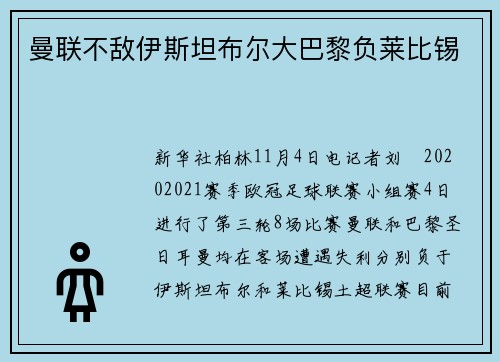 曼联不敌伊斯坦布尔大巴黎负莱比锡