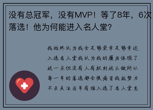 没有总冠军,没有MVP!等了8年,6次落选!他为何能进入名人堂?
