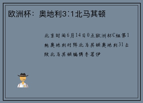 欧洲杯:奥地利3∶1北马其顿