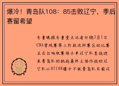 爆冷!青岛队108:85击败辽宁,季后赛留希望