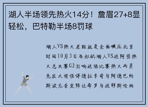 湖人半场领先热火14分!詹眉27+8显轻松,巴特勒半场8罚球