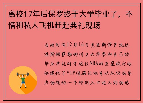 离校17年后保罗终于大学毕业了,不惜租私人飞机赶赴典礼现场