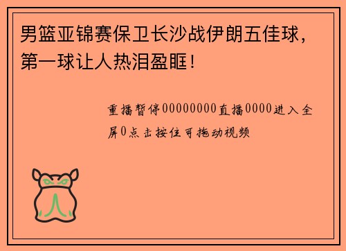 男篮亚锦赛保卫长沙战伊朗五佳球,第一球让人热泪盈眶!