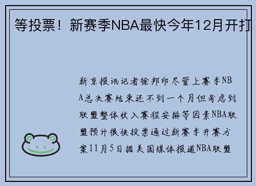 等投票!新赛季NBA最快今年12月开打