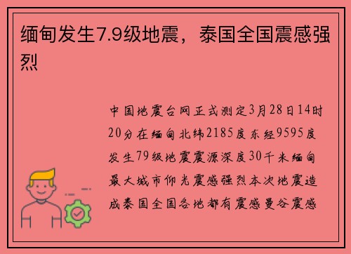 缅甸发生7.9级地震,泰国全国震感强烈