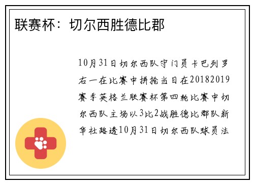 联赛杯:切尔西胜德比郡