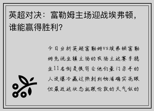 英超对决:富勒姆主场迎战埃弗顿,谁能赢得胜利?