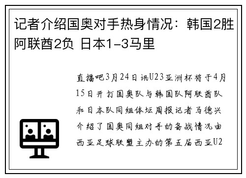 记者介绍国奥对手热身情况:韩国2胜阿联酋2负 日本1-3马里