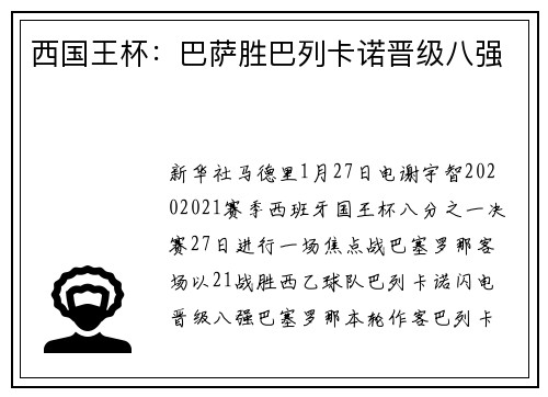 西国王杯:巴萨胜巴列卡诺晋级八强