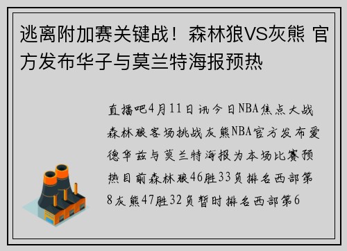 逃离附加赛关键战!森林狼VS灰熊 官方发布华子与莫兰特海报预热