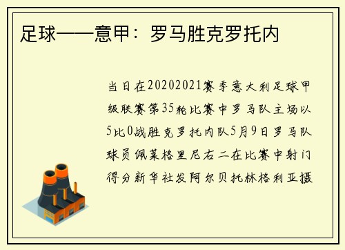 足球——意甲:罗马胜克罗托内