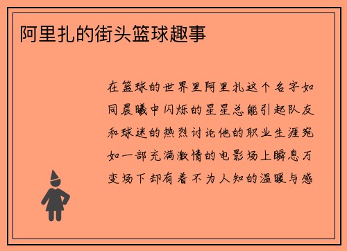 阿里扎的街头篮球趣事