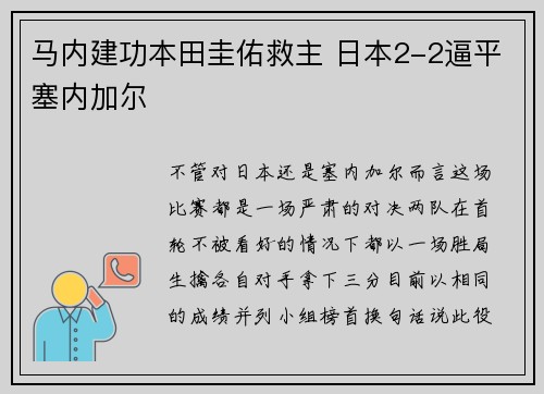 马内建功本田圭佑救主 日本2-2逼平塞内加尔