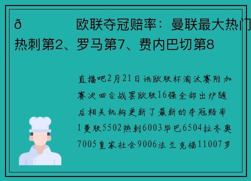 🏆️欧联夺冠赔率:曼联最大热门 热刺第2、罗马第7、费内巴切第8