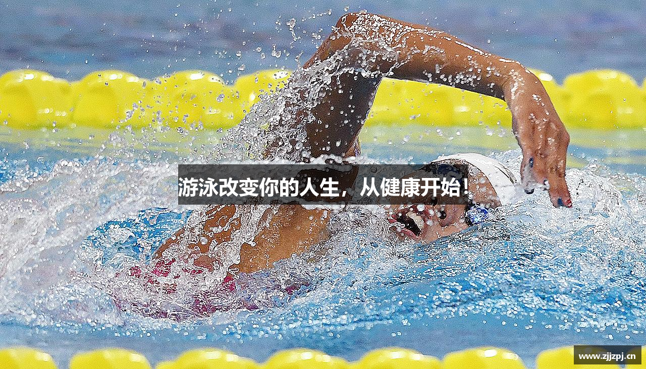 游泳改变你的人生，从健康开始！