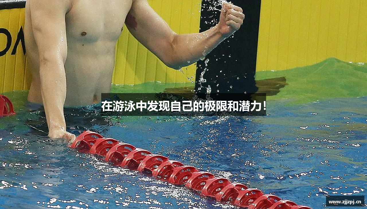 在游泳中发现自己的极限和潜力！